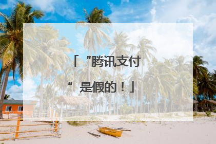 “腾讯支付”是假的！