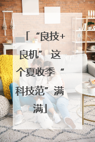 “良技+良机” 这个夏收季“科技范”满满
