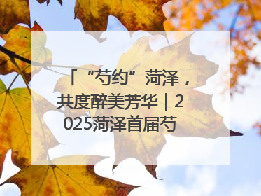 “芍约”菏泽，共度醉美芳华｜2025菏泽首届芍药赛花会开幕，103家企业参赛