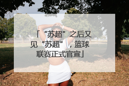 “苏超”之后又见“苏超”，篮球联赛正式官宣