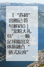 “苏超”出圈记·符号解码㉛｜“宠粉大礼包”：一颗足球踢出文体旅融合“链式反应”
