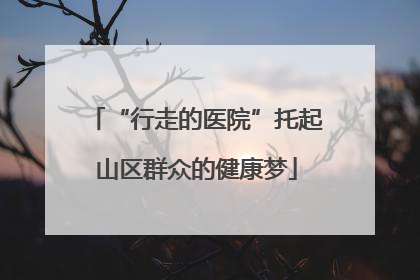 “行走的医院”托起山区群众的健康梦