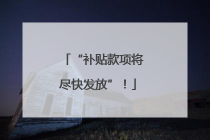 “补贴款项将尽快发放”！