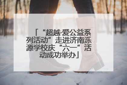 “超越·爱公益系列活动”走进济南泺源学校庆“六一”活动成功举办