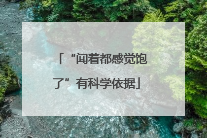 “闻着都感觉饱了”有科学依据
