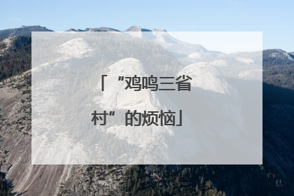 “鸡鸣三省村”的烦恼