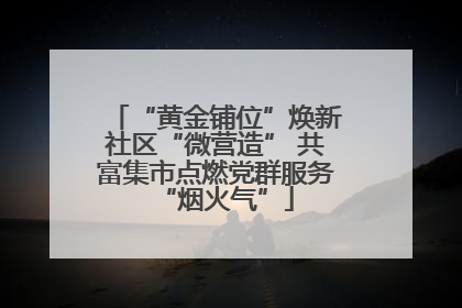 “黄金铺位”焕新社区“微营造” 共富集市点燃党群服务“烟火气”