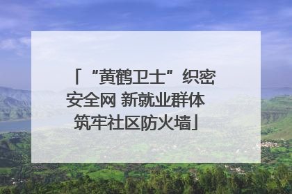 “黄鹤卫士”织密安全网 新就业群体筑牢社区防火墙