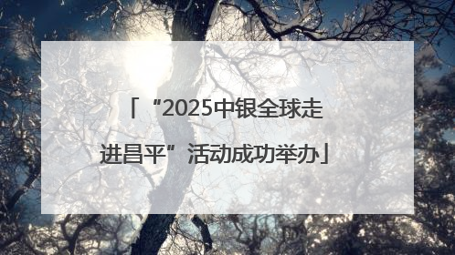 “2025中银全球走进昌平”活动成功举办