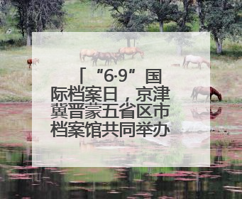 “6·9”国际档案日，京津冀晋蒙五省区市档案馆共同举办抗战主题展览