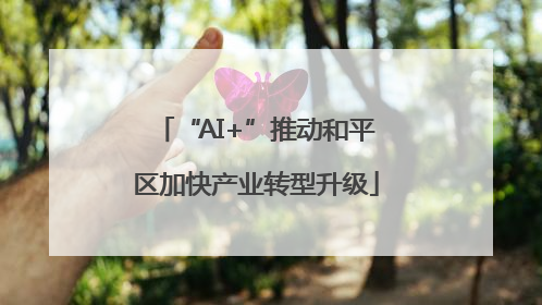“AI+”推动和平区加快产业转型升级