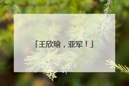 王欣瑜，亚军！