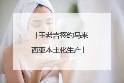 王老吉签约马来西亚本土化生产