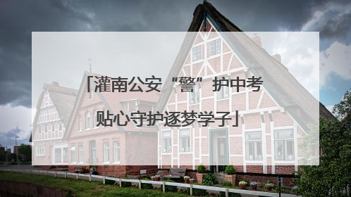 灌南公安“警”护中考 贴心守护逐梦学子