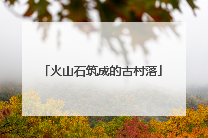 火山石筑成的古村落