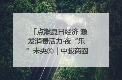 点燃夏日经济 激发消费活力·夜“乐”未央⑤｜中骏商圈：烟火与潮流共舞