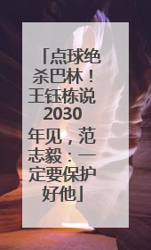 点球绝杀巴林！王钰栋说2030年见，范志毅：一定要保护好他