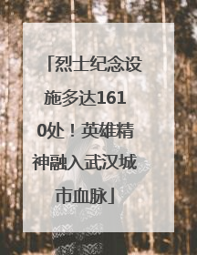 烈士纪念设施多达1610处！英雄精神融入武汉城市血脉