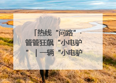 热线“问路”·管管狂飙“小电驴”｜一辆“小电驴”驮了五个娃