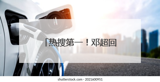 热搜第一！邓超回应和鹿晗吃饭，此前节目彩排演唱鹿晗歌曲时失控落泪