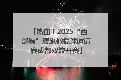 热血！2025“西部碗”腰旗橄榄球邀请赛成都双流开赛