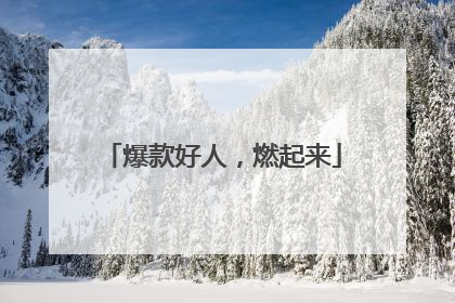 爆款好人，燃起来