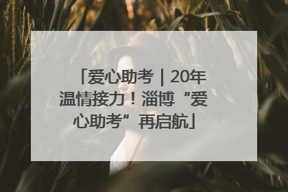 爱心助考|20年温情接力!淄博“爱心助考”再启航