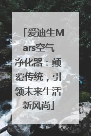 爱迪生Mars空气净化器：颠覆传统，引领未来生活新风尚