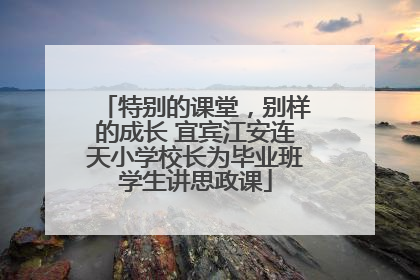 特别的课堂，别样的成长 宜宾江安连天小学校长为毕业班学生讲思政课
