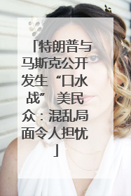 特朗普与马斯克公开发生“口水战” 美民众：混乱局面令人担忧