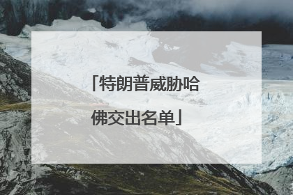特朗普威胁哈佛交出名单