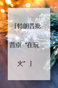 特朗普批普京“在玩火”