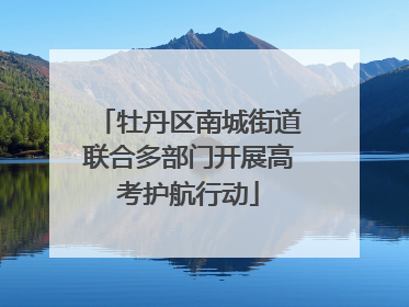 牡丹区南城街道联合多部门开展高考护航行动