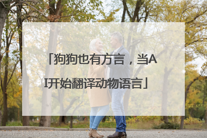 狗狗也有方言，当AI开始翻译动物语言