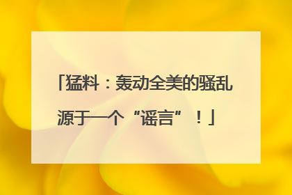 猛料：轰动全美的骚乱源于一个“谣言”！
