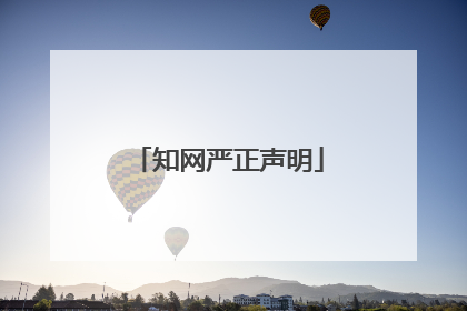 知网严正声明