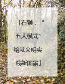 石狮：“五大模式”绘就文明实践新图景
