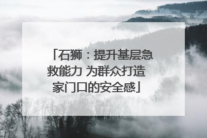 石狮：提升基层急救能力 为群众打造家门口的安全感
