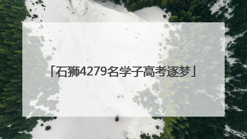 石狮4279名学子高考逐梦