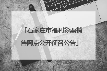 石家庄市福利彩票销售网点公开征召公告
