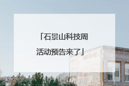 石景山科技周活动预告来了