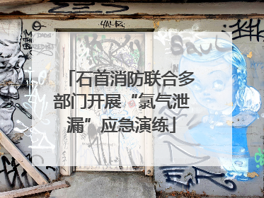 石首消防联合多部门开展“氯气泄漏”应急演练
