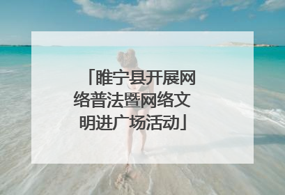 睢宁县开展网络普法暨网络文明进广场活动