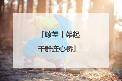 瞭望丨架起干群连心桥