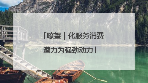 瞭望｜化服务消费潜力为强劲动力