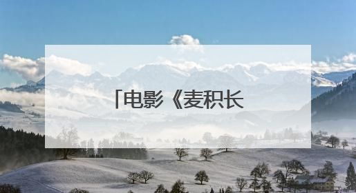 电影《麦积长歌》开机拍摄