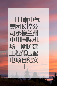 甘肃电气集团长控公司承接兰州中川国际机场三期扩建工程低压配电项目纪实