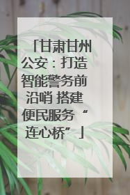 甘肃甘州公安：打造智能警务前沿哨 搭建便民服务“连心桥”