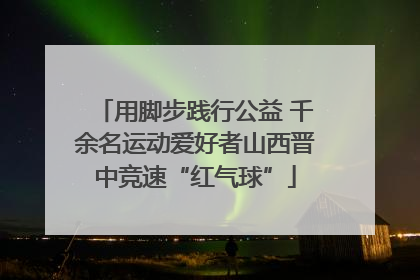 用脚步践行公益 千余名运动爱好者山西晋中竞速“红气球”