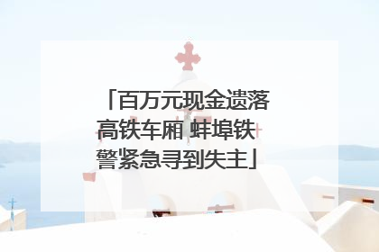 百万元现金遗落高铁车厢 蚌埠铁警紧急寻到失主